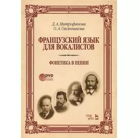Французский язык для вокалистов. Фонетика в пении. Учебное пособие (+DVD)