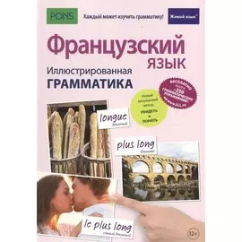 Французский язык. Иллюстрированная грамматика