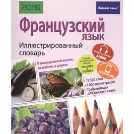 Французский язык. Иллюстрированный словарь+приложение