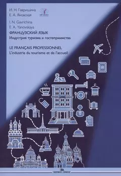 Французский язык. Индустрия туризма и гостеприимства / Le Francais Professionnel... Учебник по языку профессии В2-С1
