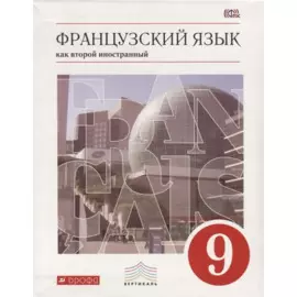 Французский язык как второй иностранный. 9 класс. Учебник