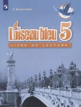 Французский язык. Второй иностранный язык. Книга для чтения. 5 класс. Учебное пособие для общеобразовательных организаций
