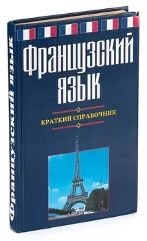 Французский язык. Краткий справочник