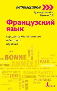 Французский язык: курс для самостоятельного и быстрого изучения