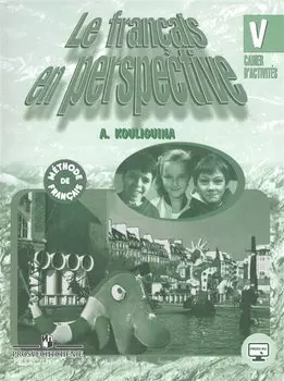 Французский язык. Le francais en perspective. V класс. Рабочая тетрадь