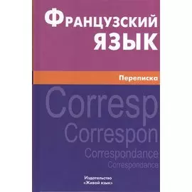Французский язык. Переписка. Живой язык