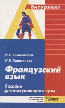 Французский язык. Пособие для поступающих в вузы