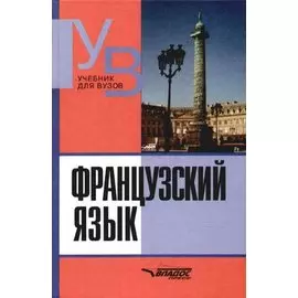 Французский язык. Практический курс. Продвинутый этап