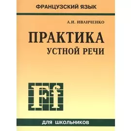Французский язык. Практика устной речи в средней школе
