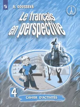 Французский язык. Рабочая тетрадь. 4 класс