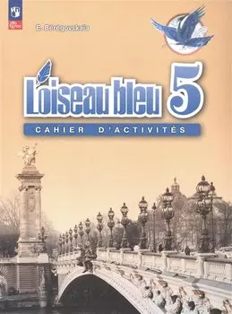 Французский язык. Рабочая тетрадь. 5 класс.