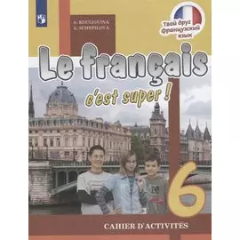 Le francais cest super! Французский язык. Рабочая тетрадь. 6 класс