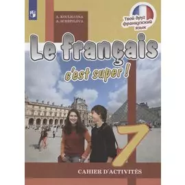 Французский язык. Рабочая тетрадь. 7 класс.