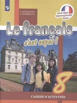 Французский язык. 8 класс. Рабочая тетрадь
