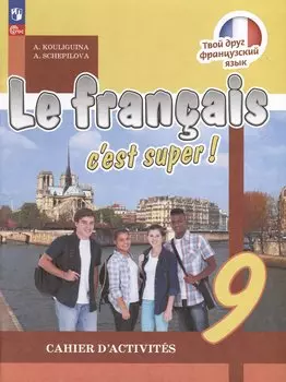 Французский язык. Рабочая тетрадь. 9 класс