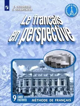 Французский язык. Рабочая тетрадь. 9 класс.