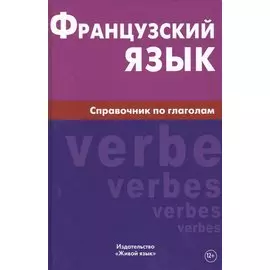 Французский язык. Справочник по глаголам. Маренгов В.С.