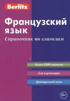 Французский язык: Справочник по глаголам