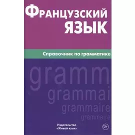 Французский язык. Справочник по грамматике. Маренгов В.С.