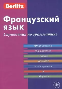Французский язык. Справочник по грамматике.
