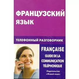 Французский язык. Телефонный разговорник