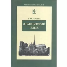 Французский язык (учебное пособие) (Высшее Образование). Лалова Т. (Инфра)