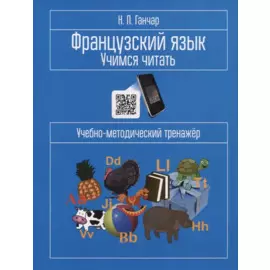 Французский язык. Учимся читать. Учебно-методический тренажер