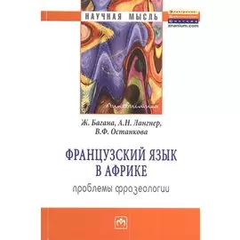 Французский язык в Африке. Проблемы фразеологии. Монография