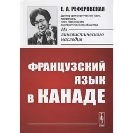 Французский язык в Канаде