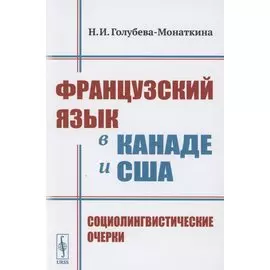 Французский язык в Канаде и США: Социолингвистические очерки