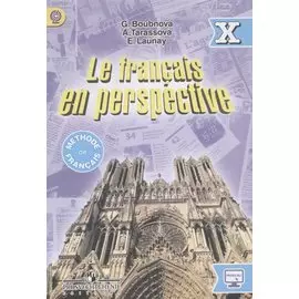 Французский язык. X класс. Учебник для общеобразовательных организаций и школ с углубленным изучением французского языка