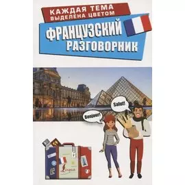 Французский разговорник
