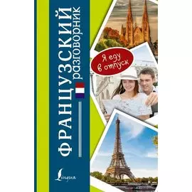 Французский разговорник