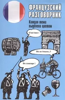 Французский разговорник