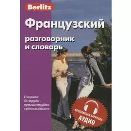 Французский разговорник и словарь
