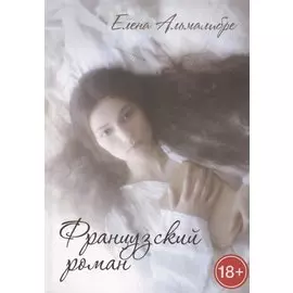 Французский роман