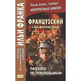 Французский с Альфонсом Доде. Рассказы по понедельникам = Aiphonse Daudet. Les Contes du lundi