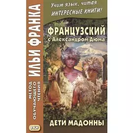Французский с Александром Дюма. Дети Мадонны = Alexandre Dummas. Les Enfants de la Madone