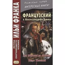 Французский с А. Дюма. Дон Мартинш ди Фрейташ , Педро Жестокий = Alexandre Dummas. Dom Martins de Freytas , Pierre le Cruel