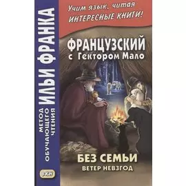 Французский с Гектором Мало. Без семьи: Книга 2. Ветер невзгод / Hector Malot. Sans famille