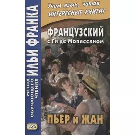 Французский с Ги де Мопассаном. Пьер и Жан