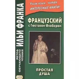 Французский с Гюставом Флобером. Простая душа