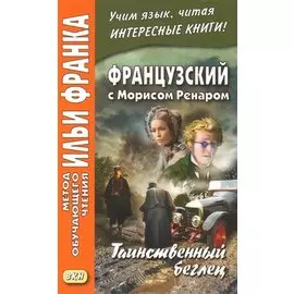 Французский с Морисом Ренаром. Таинственный беглец