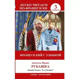 Французский с улыбкой