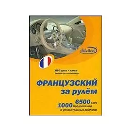 Французский за рулем Базовый разговорный курс 6500 слов 1000 предложений (книга + мр3 диск) (Интеллект груп)