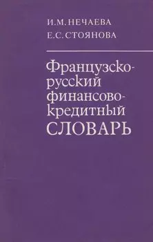 Французско-русский финансово-кредитный словарь