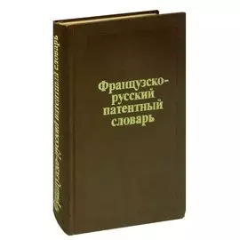 Французско-русский патентный словарь