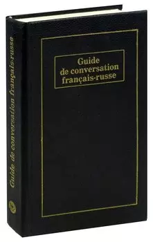 Французско-русский разговорник / Guide de conversation francais-russe