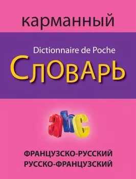 Французско-русский русско-французский карманный словарь