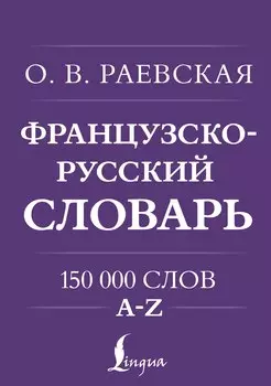 Французско-русский. Русско-французский словарь. 150 000 слов